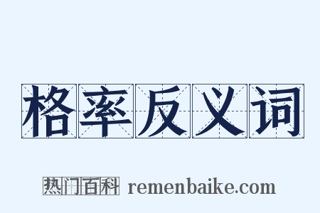格率反义词是什么意思的图片